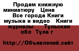 Продам книжную миниатюру › Цена ­ 1 500 - Все города Книги, музыка и видео » Книги, журналы   . Тульская обл.,Тула г.